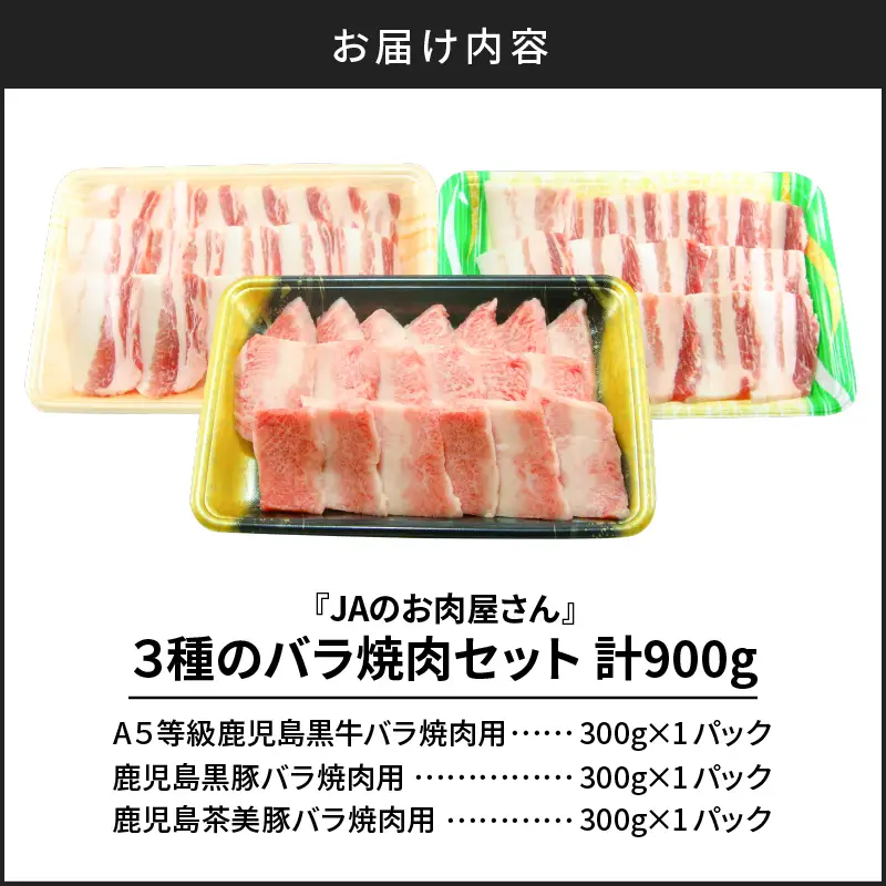 「 JA の お肉屋さん 」 3種 の バラ焼肉セット（ 計900g ） K234-005 肉 豚肉 牛肉 冷凍