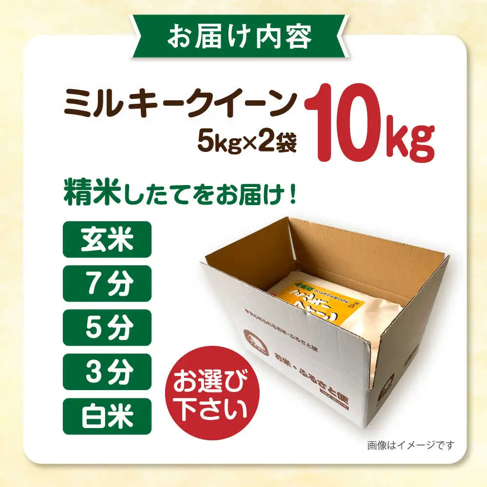 【お中元対象】【精米方法が選べる！】ミルキークイーン 10kg（5kg×2袋） 糸島 / 玄米・精米専門店 新飼宗一郎商店 [ADE002]