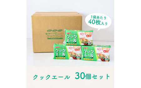 クックエール 40枚 30個入  高知県土佐市 【ハヤシ商事株式会社】 [BQAD013]