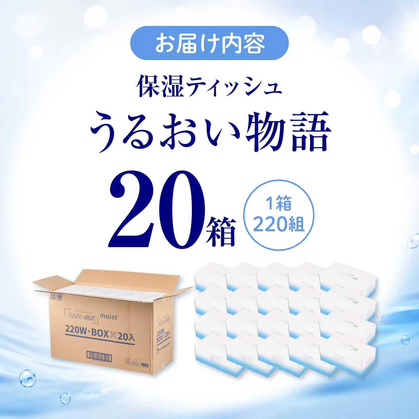 保湿ティッシュ うるおい物語 20箱入り [BQAD012] ティッシュ ティッシュペーパー