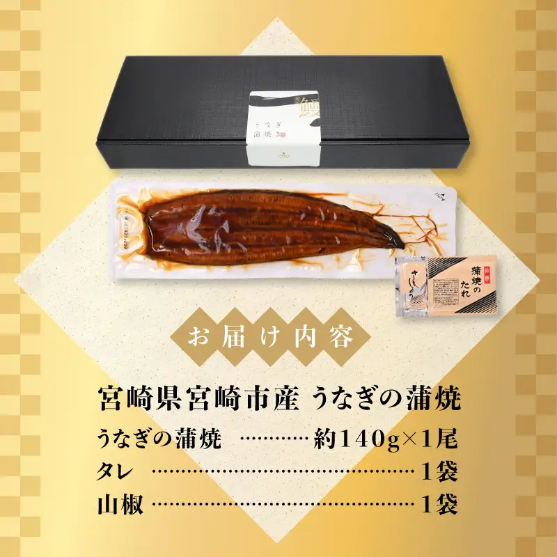うなぎ 蒲焼 うなぎ[国産 1尾 140g]