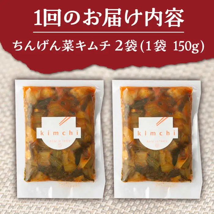 【6回定期便】ちんげん菜キムチ 2袋 /おかわりのうえん [UDD007] 漬物 キムチ