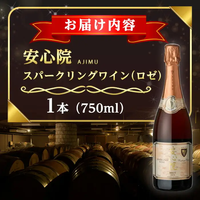 安心院スパークリングワイン ロゼ(750ml)酒 お酒 ワイン ロゼ アルコール 飲料 ぶどう 葡萄【107301000】【時枝酒店】
