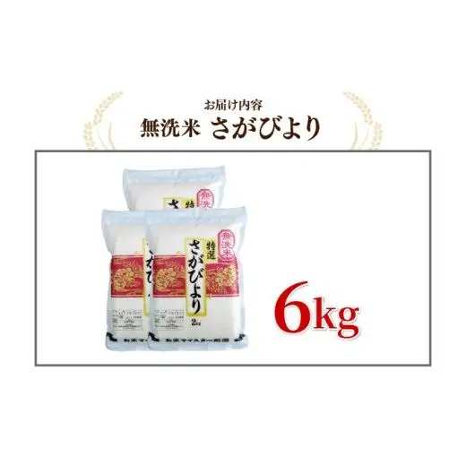 [令和7年産]  さがびより 無洗米 6kg (2㎏×3袋)