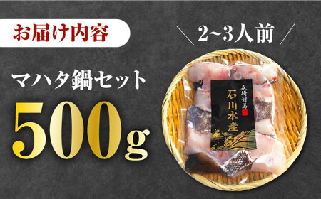 【対馬産】高級魚 マハタ 鍋セット 500ｇ（2ー3人前）  海鮮 魚介 鍋  [WAB013]