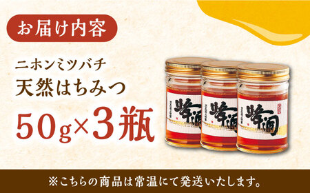 【1週間以内発送】対馬 天然 和蜂 蜂蜜 50g 3瓶 ニホンミツバチ ハチミツ [WAI088] スピード発送 最速発送 最短発送