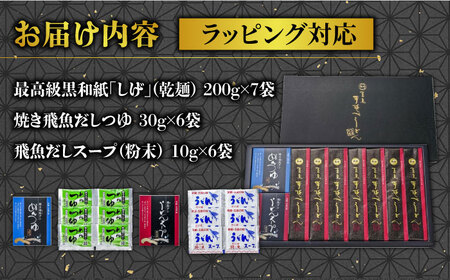 【ギフト】最高級五島手延うどん詰合せ（黒和紙7袋） 五島市/中本製麺[PCR022] 五島うどん