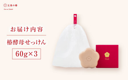 椿酵母せっけん 60g・3個セット 五島市/五島の椿 [PEG016]