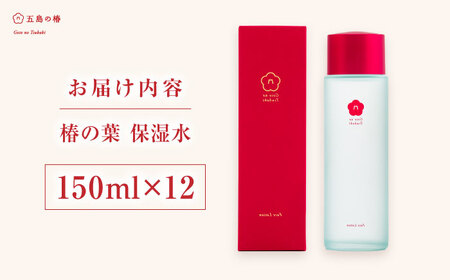 椿の葉 保湿水 150ml・12本セット 五島市/五島の椿 [PEG032]