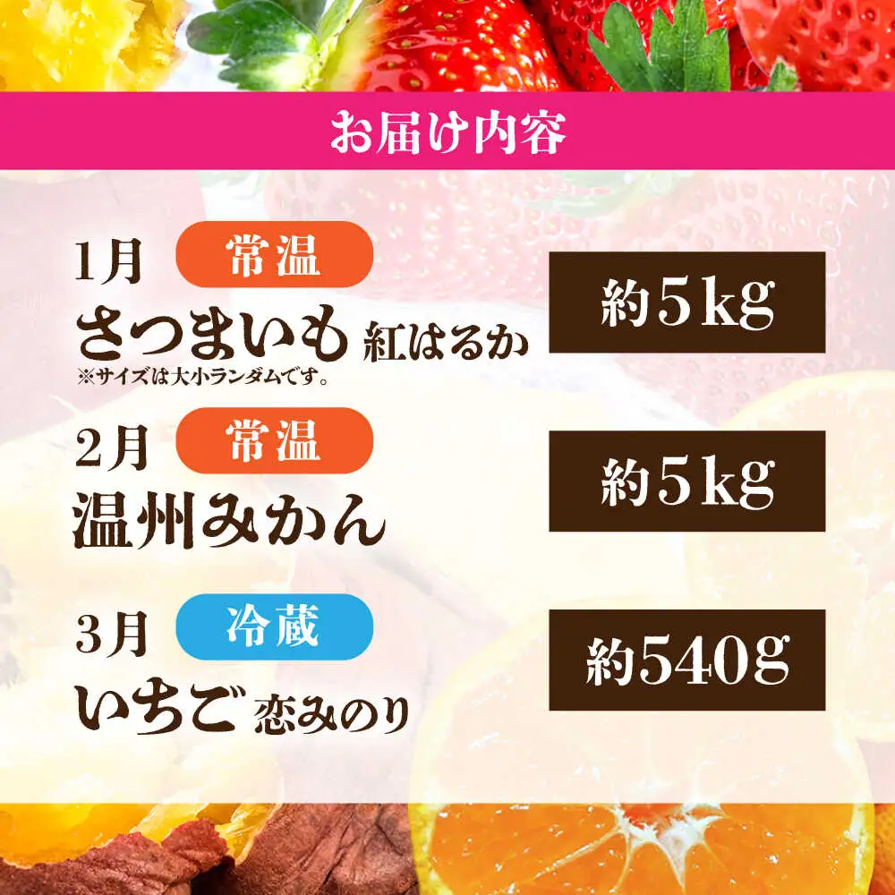 【先行予約】【3回定期便】 ほっこり幸せ！熊本・山鹿のあま〜い冬支度　熟成芋と旬のフルーツ [ZZZ001]   さつまいも みかん いちご