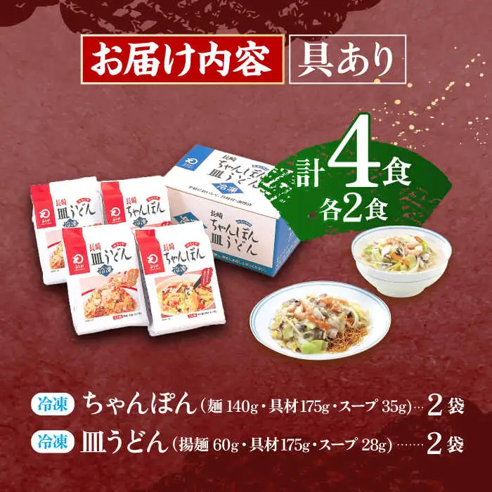 【具材付き】長崎ちゃんぽん・皿うどん揚麺　各2人前  [OBL008]