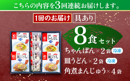 【3回定期便】具材付き！長崎ちゃんぽん 2食・皿うどん揚麺 2食・角煮まんじゅう 4食詰合せ  [OBL009]