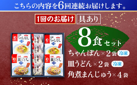 【6回定期便】具材付き！長崎ちゃんぽん 2食・皿うどん揚麺 2食・角煮まんじゅう 4食詰合せ [OBL010]