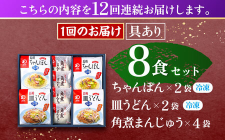 【12回定期便】具材付き！長崎ちゃんぽん 2食・皿うどん揚麺 2食・角煮まんじゅう 4食詰合せ  [OBL011]