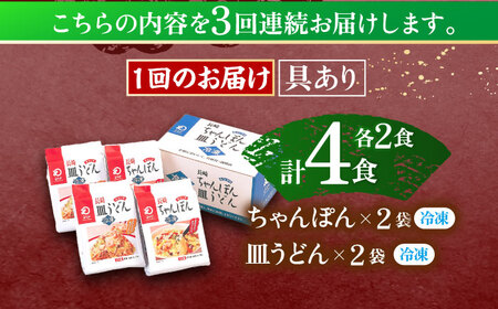 【3回定期便】具材付き！長崎ちゃんぽん・皿うどん揚麺　各2人前  [OBL030]