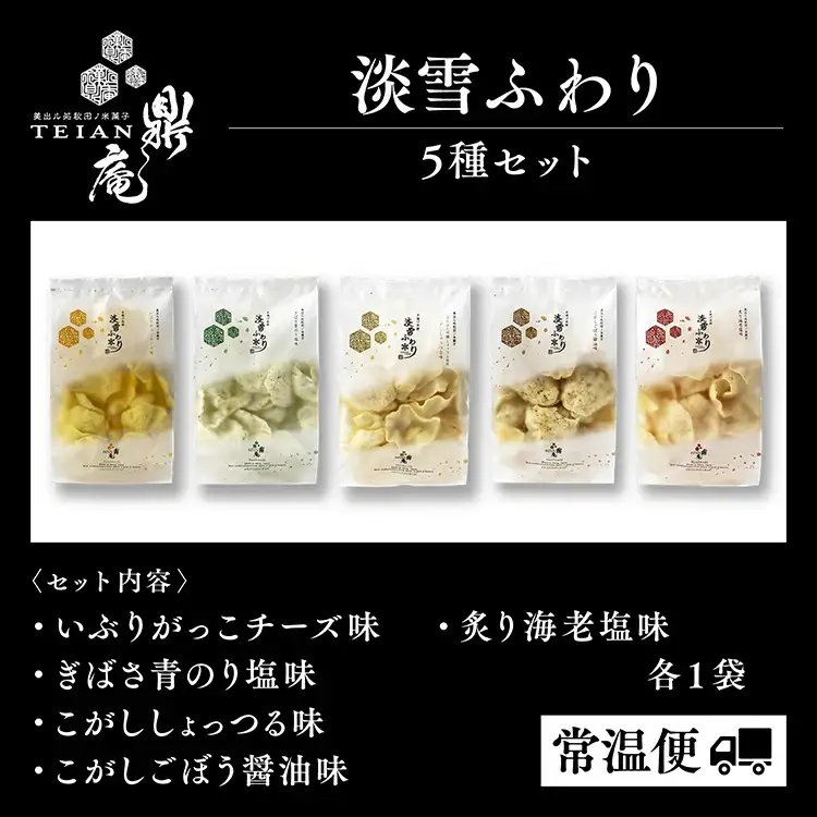 淡雪ふわり 5種セット【鼎家】
