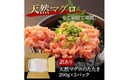 訳あり 天然マグロのタタキ丼セット (200g×3パック) 