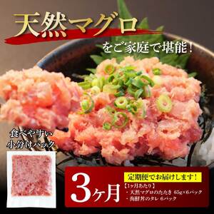 《3ヶ月定期便》天然マグロのタタキ丼セット 65g×6P 