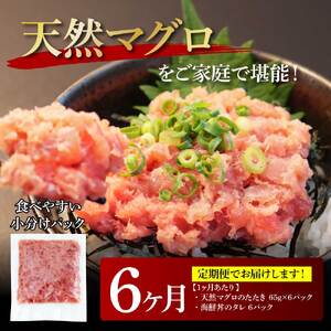 《6ヶ月定期便》天然マグロのタタキ丼セット 65g×6P 