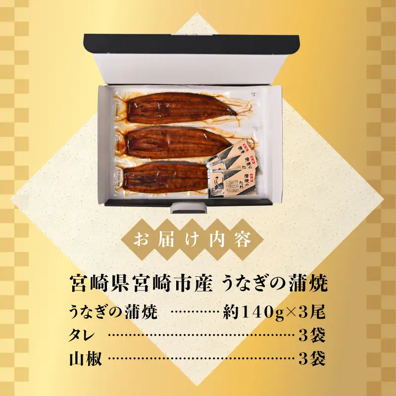 うなぎ 蒲焼 うなぎ[国産 3尾 420g]
