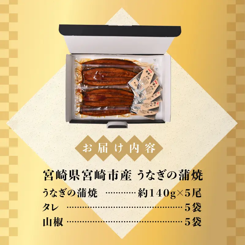 うなぎ 蒲焼 うなぎ[国産 5尾 700g]