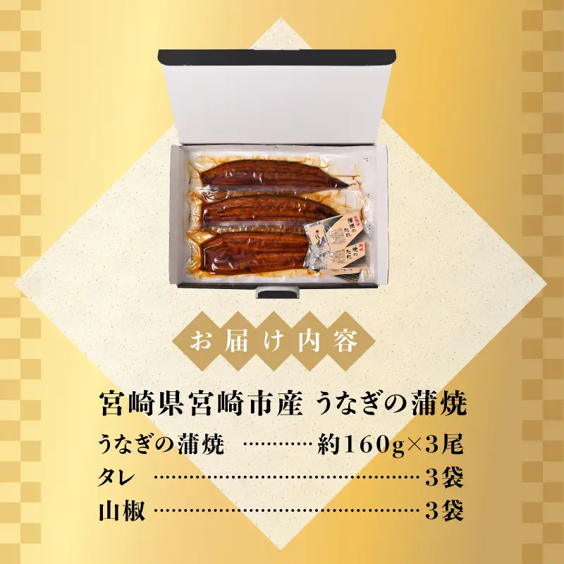 うなぎ 蒲焼 うなぎ[国産 3尾 480g]