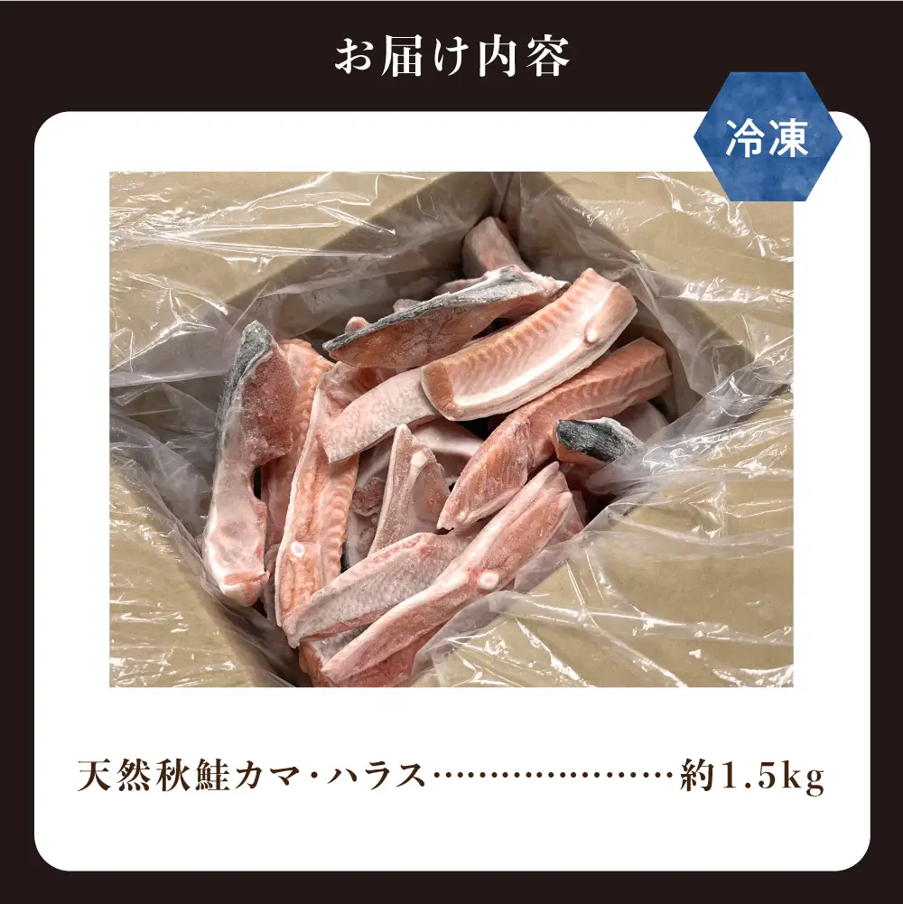【先行受付】〈数量限定〉 知床斜里産 天然秋鮭カマ＆ハラス 1.5kg  鮭
