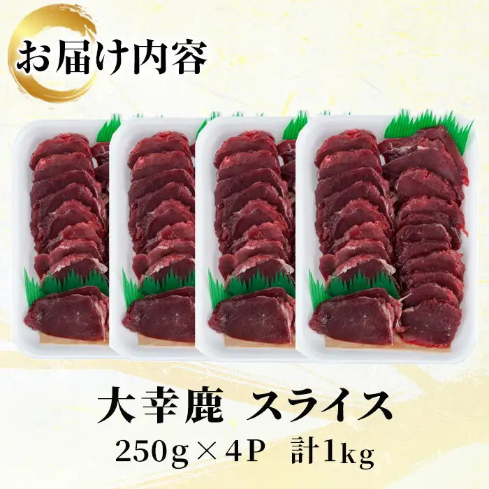 《毎月数量限定》 鹿児島県 出水市産 大幸 鹿 BBQ用 スライス 250g×4P 計1kg ジビエ 【大幸】 i891