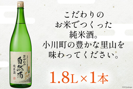 酒 純米 おがわの自然酒 1.8L