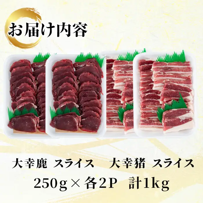 《毎月数量限定》 鹿児島県 出水市産 大幸 鹿 猪 BBQ用 スライス 250g×各2P 計4P 1kg ジビエ 【大幸】 i892