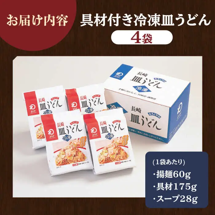 【具材付き】皿うどん 揚麺 4人前【みろく屋】[HG02]