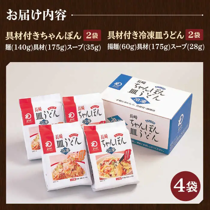 【具材付き】長崎ちゃんぽん・皿うどん揚麺 各2人前【みろく屋】[HG03]