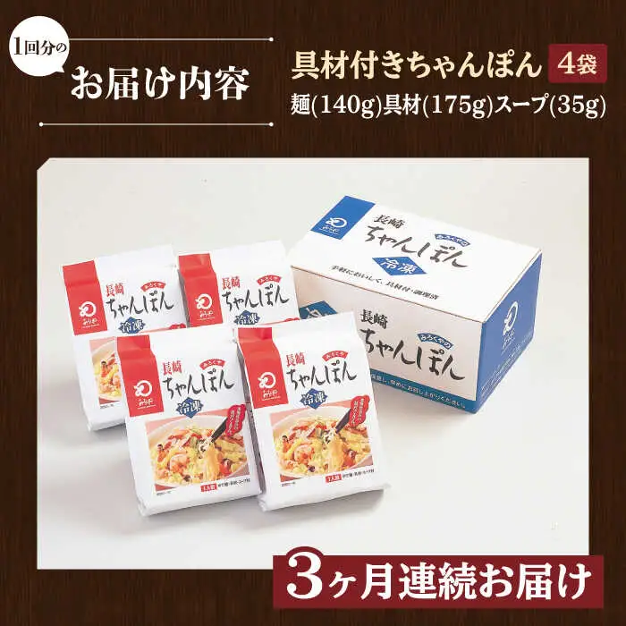 【全3回定期便】【具材付き】長崎ちゃんぽん 4人前/回【みろく屋】[HG04]