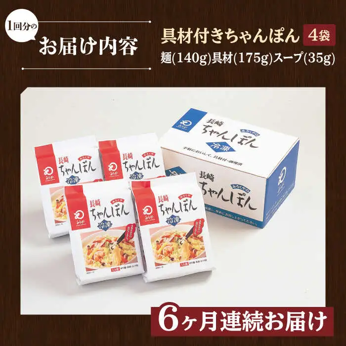 【全6回定期便】【具材付き】長崎ちゃんぽん 4人前/回【みろく屋】[HG05]