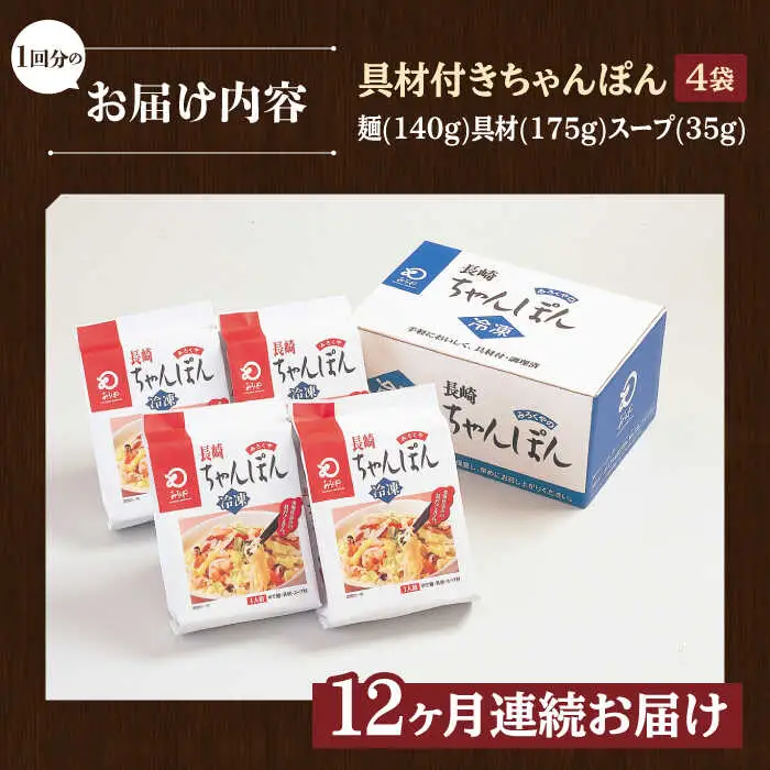 【全12回定期便】【具材付き】長崎ちゃんぽん 4人前/回【みろく屋】[HG06]