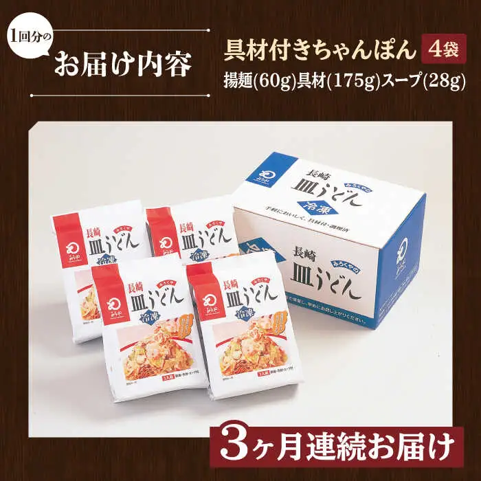 【全3回定期便】【具材付き】皿うどん 揚麺 4人前/回【みろく屋】[HG07]