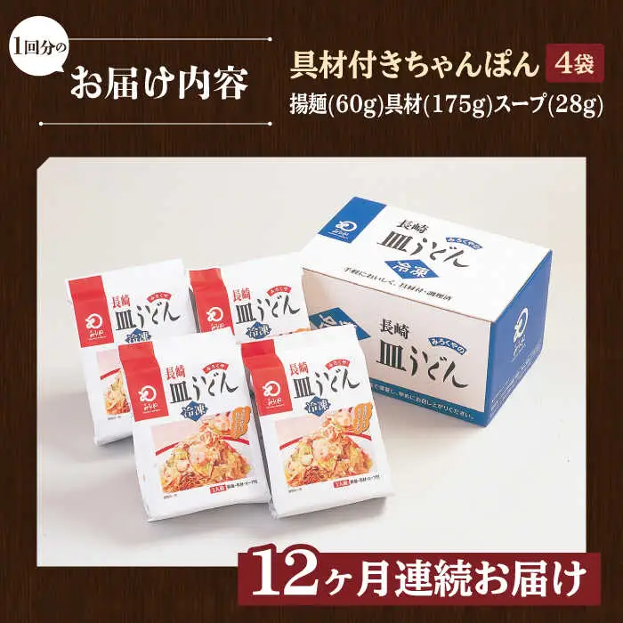 【全12回定期便】【具材付き】皿うどん 揚麺 4人前/回【みろく屋】[HG09]