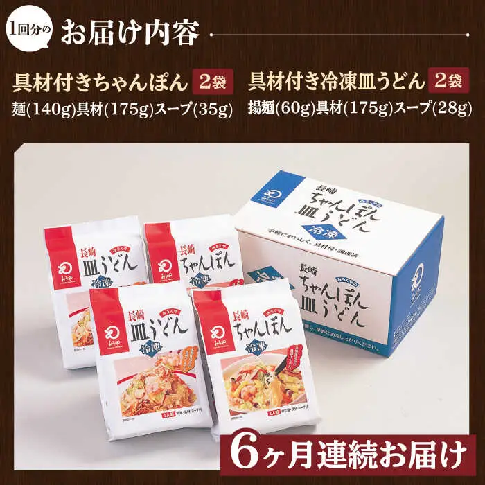 【全6回定期便】【具材付き】長崎ちゃんぽん・皿うどん揚麺 各2人前/回【みろく屋】[HG11]