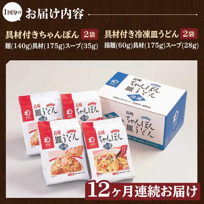 【全12回定期便】【具材付き】長崎ちゃんぽん・皿うどん揚麺 各2人前/回【みろく屋】[HG12]