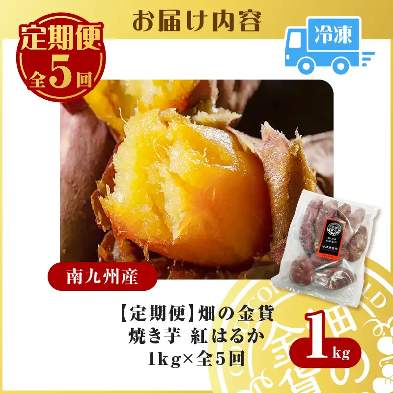焼き芋 紅はるか 全5回定期便 1kg  【畑の金貨】 K181-T01 冷凍