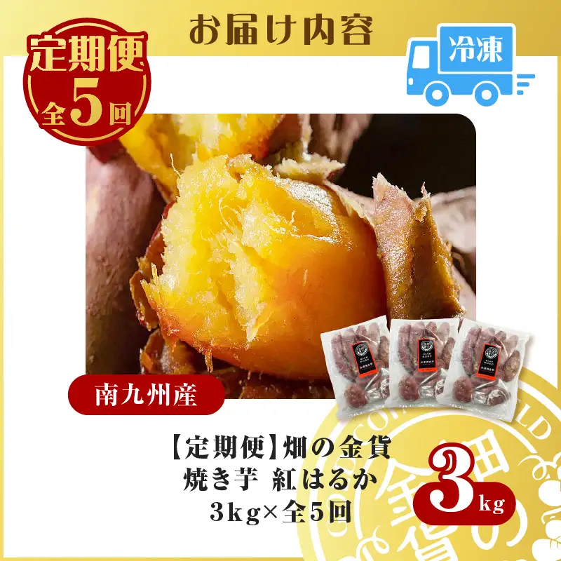 焼き芋 紅はるか 全5回定期便 3kg 【畑の金貨】 K181-T02 冷凍