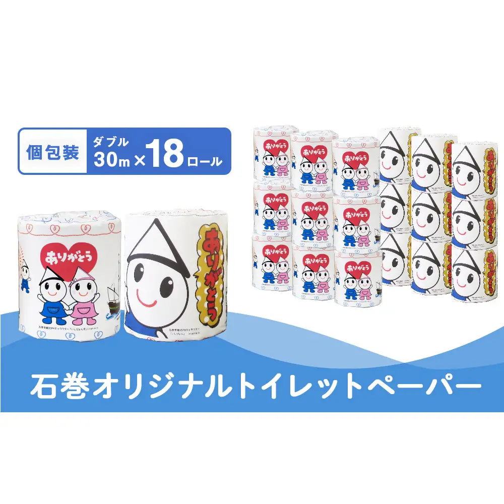 M 個包装石巻オリジナルトイレットペーパー18R 国産 無香料 ティッシュペーパー トイレ用品 ストック 日用品 消耗品 生活用品 新生活 必需品 備蓄 防災 非常用 グッズ 贈り物 宮城県 石巻市 いしぴょん ゆるキャラ ご当地キャラ 14日以内