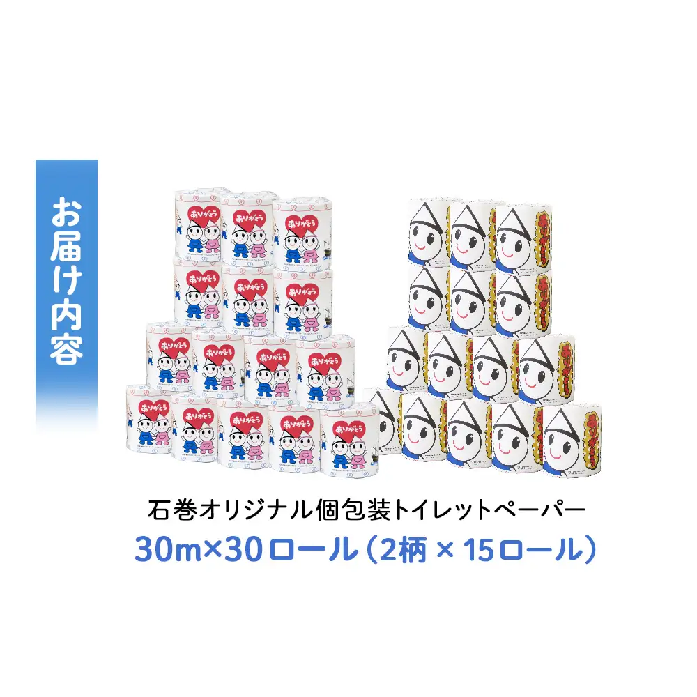 L 個包装石巻オリジナルトイレットペーパー30R 国産 無香料 ティッシュペーパー トイレ用品 ストック 日用品 消耗品 生活用品 新生活 必需品 備蓄 防災 非常用 グッズ 贈り物 宮城県 石巻市 いしぴょん ゆるキャラ ご当地キャラ 14日以内