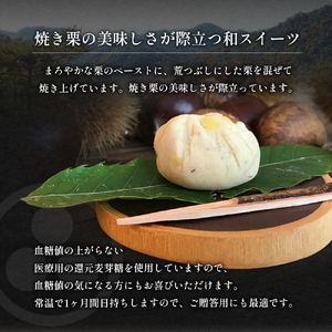 【ふるさと納税】 焼き栗きんとん ( 焼き栗きんとん 12個 ) 丹波栗 和菓子 菓子 伝統 美 甘い 甘党 ギフト お祝い 贈答品 中元 歳暮 数量限定 期間限定 人気 ふるさと納税 ふるさと 人気 おすすめ 送料無料 兵庫県 三田市
