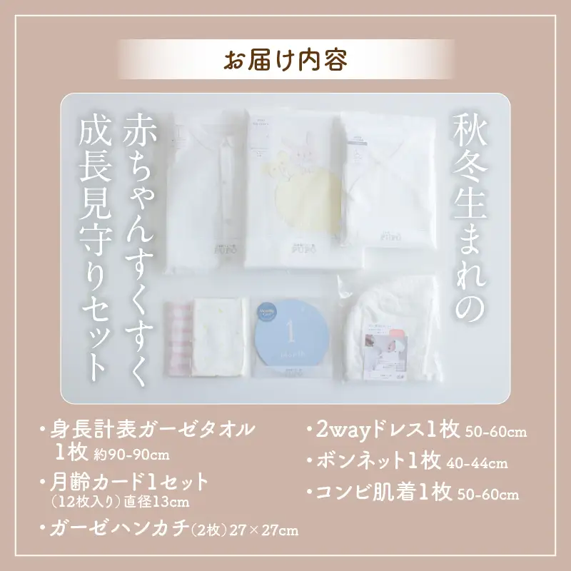 秋冬生まれの赤ちゃんすくすく成長見守りセット タオル 月齢カード ハンカチ ドレス ボンネット コンビ肌着 出産準備 赤ちゃん用品 ニット ベビー用品 ベビーグッズ ベビー服 ベビーウェア 育児 秋服 冬服  国産 _Tk032-021