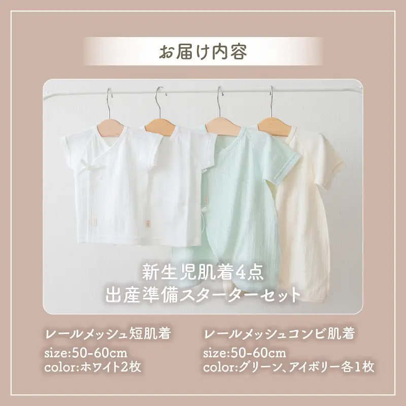 はじめての出産準備に！レールメッシュ素材でかわいい！新生児肌着4点出産準備スターターセット［グリーンset］ 短肌着 コンビ肌着 セット 肌着セット 肌着 綿 吸水 オールシーズン ベビー服 赤ちゃん用品 ベビーウェア ベビーグッズ ベビー用品 国産 日本製 _Tk032-026