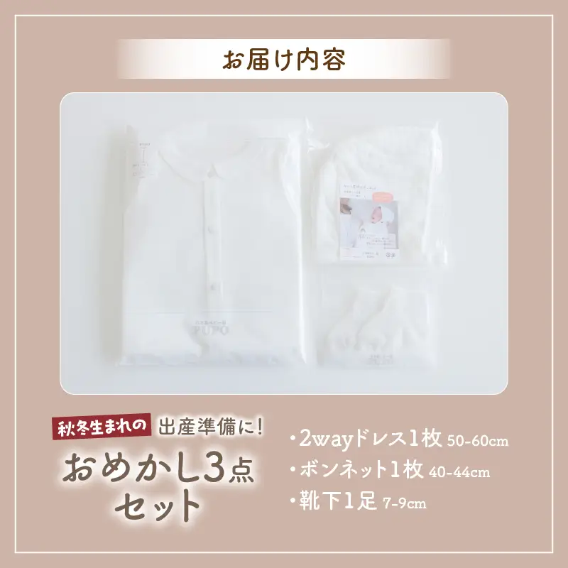 秋冬生まれさんの出産準備に！おめかし3点セット［ホワイト］2wayドレス ボンネット 靴下   帽子 保温 綿 カバーオール ベビーウェア 赤ちゃん用品 ベビーグッズ ベビー用品  赤ちゃん ベビー 赤ちゃん服 ベビー服 _Tk032-028