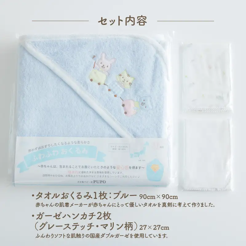 赤ちゃんに優しいおくるみ・ハンカチセット［ブルー］おくるみ フード付き  ガーゼ ハンカチ 沐浴 授乳  タオル ベビー用品 赤ちゃん用品 ベビーグッズ 赤ちゃんグッズ 赤ちゃん ベビー  贈り物 ギフト 国産 日本製 _Tk032-030