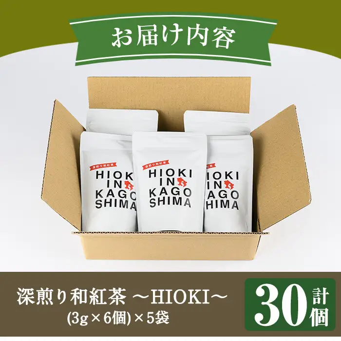 No.1050 深煎り和紅茶～HIOKI～(6個×5P・計30個) 国産 九州産 鹿児島県産 日本茶 お茶 茶葉 和紅茶 ティー 小分け ティーバック ギフト 贈答【にいやま園】