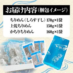 岡本水産加工 ちりめんじゃこ 3種セット 各種1袋 合計480ｇ 【R00018】